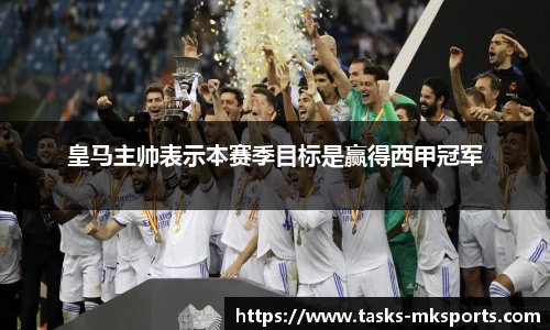 皇马主帅表示本赛季目标是赢得西甲冠军