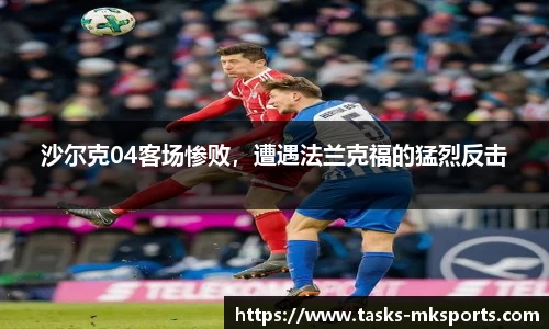 沙尔克04客场惨败，遭遇法兰克福的猛烈反击