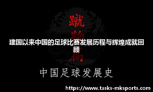 建国以来中国的足球比赛发展历程与辉煌成就回顾