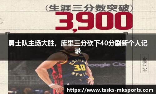 勇士队主场大胜，库里三分砍下40分刷新个人记录