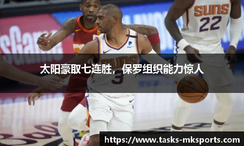 太阳豪取七连胜，保罗组织能力惊人