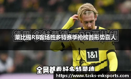 莱比锡RB客场胜多特赛季抢榜首形势喜人
