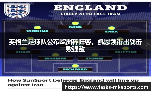 英格兰足球队公布欧洲杯阵容，凯恩领衔出战击败强敌
