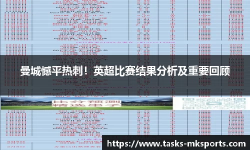 曼城憾平热刺！英超比赛结果分析及重要回顾