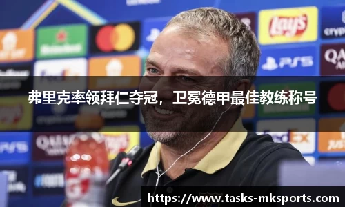 弗里克率领拜仁夺冠，卫冕德甲最佳教练称号