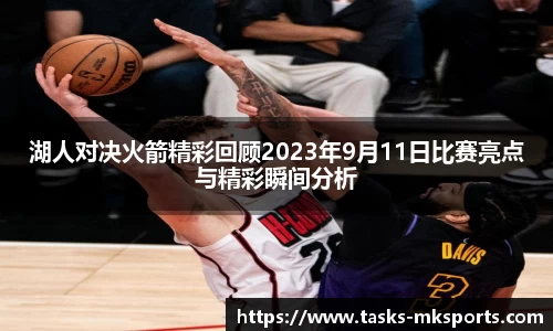 湖人对决火箭精彩回顾2023年9月11日比赛亮点与精彩瞬间分析