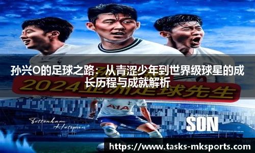 孙兴O的足球之路：从青涩少年到世界级球星的成长历程与成就解析