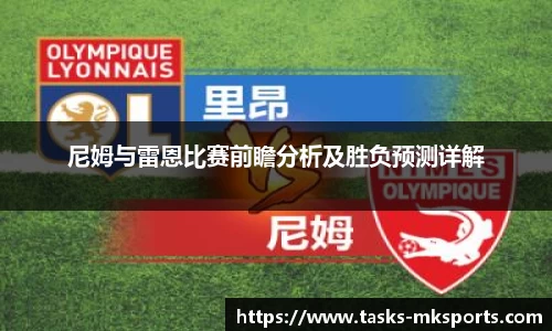 尼姆与雷恩比赛前瞻分析及胜负预测详解