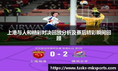 上港与人和精彩对决回放分析及赛后精彩瞬间回顾
