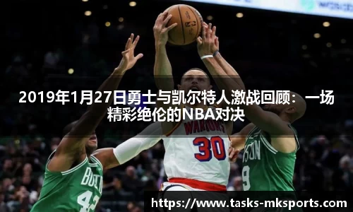 2019年1月27日勇士与凯尔特人激战回顾：一场精彩绝伦的NBA对决