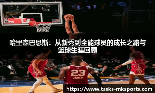 哈里森巴恩斯：从新秀到全能球员的成长之路与篮球生涯回顾