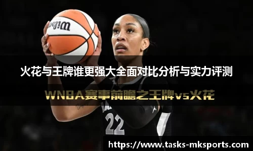 火花与王牌谁更强大全面对比分析与实力评测