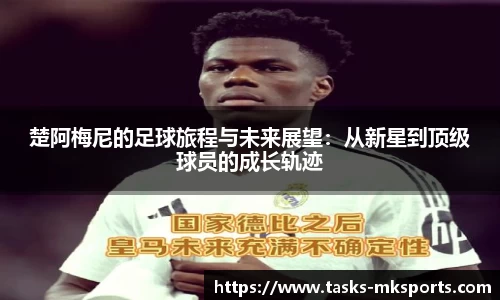 楚阿梅尼的足球旅程与未来展望：从新星到顶级球员的成长轨迹