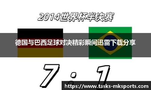 德国与巴西足球对决精彩瞬间迅雷下载分享