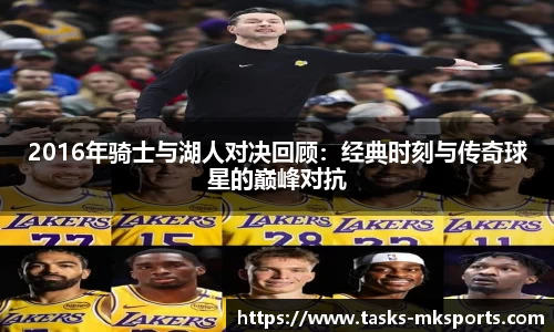 2016年骑士与湖人对决回顾：经典时刻与传奇球星的巅峰对抗
