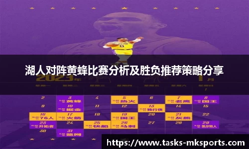 湖人对阵黄蜂比赛分析及胜负推荐策略分享