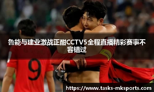 鲁能与建业激战正酣CCTV5全程直播精彩赛事不容错过