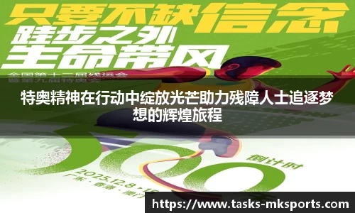 特奥精神在行动中绽放光芒助力残障人士追逐梦想的辉煌旅程