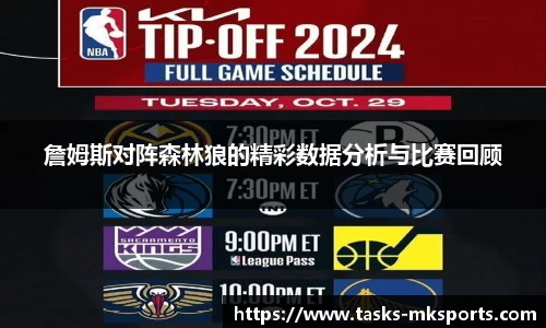 詹姆斯对阵森林狼的精彩数据分析与比赛回顾