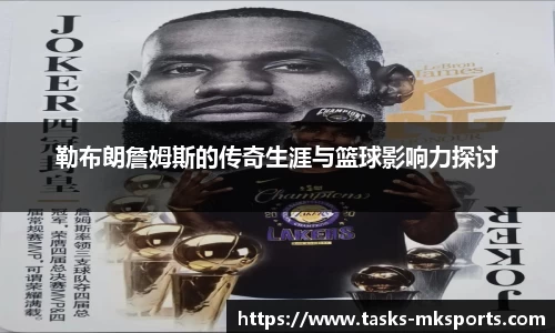 勒布朗詹姆斯的传奇生涯与篮球影响力探讨