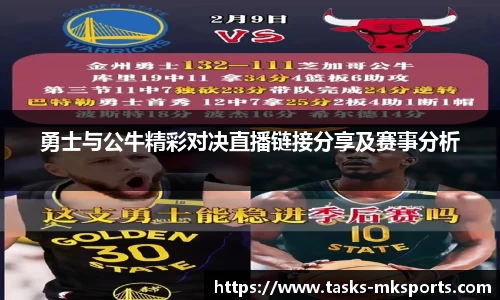 勇士与公牛精彩对决直播链接分享及赛事分析