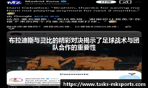 布拉迪斯与灵比的精彩对决揭示了足球战术与团队合作的重要性