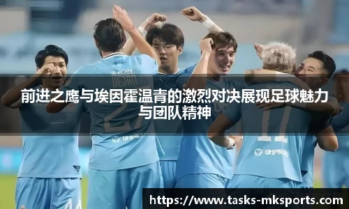 前进之鹰与埃因霍温青的激烈对决展现足球魅力与团队精神