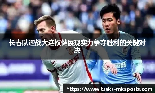 长春队迎战大连权健展现实力争夺胜利的关键对决