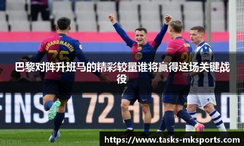 巴黎对阵升班马的精彩较量谁将赢得这场关键战役