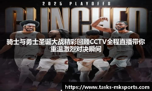 骑士与勇士圣诞大战精彩回顾CCTV全程直播带你重温激烈对决瞬间