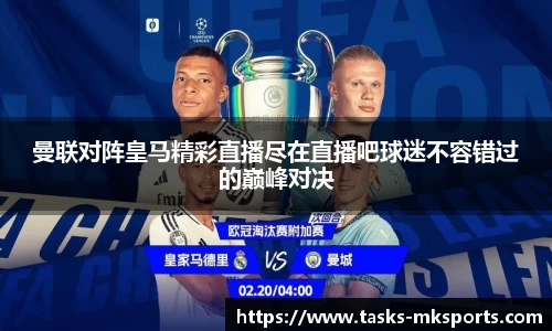 曼联对阵皇马精彩直播尽在直播吧球迷不容错过的巅峰对决