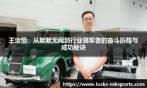 王汝恒：从默默无闻到行业领军者的奋斗历程与成功秘诀