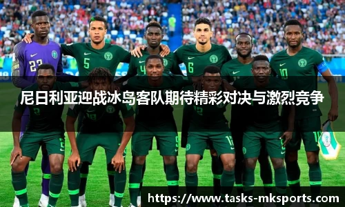 尼日利亚迎战冰岛客队期待精彩对决与激烈竞争