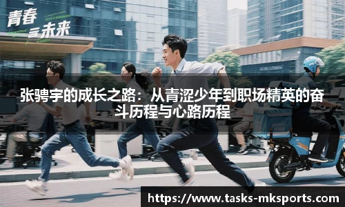 张骋宇的成长之路：从青涩少年到职场精英的奋斗历程与心路历程