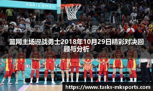 篮网主场迎战勇士2018年10月29日精彩对决回顾与分析