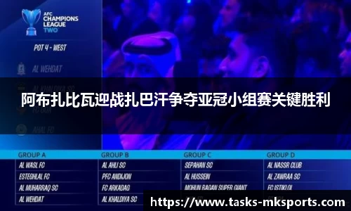 阿布扎比瓦迎战扎巴汗争夺亚冠小组赛关键胜利