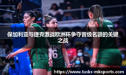 保加利亚与捷克激战欧洲杯争夺晋级名额的关键之战