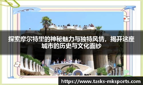 探索摩尔特里的神秘魅力与独特风情，揭开这座城市的历史与文化面纱