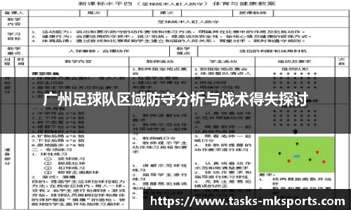 广州足球队区域防守分析与战术得失探讨
