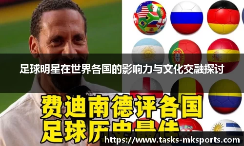 足球明星在世界各国的影响力与文化交融探讨