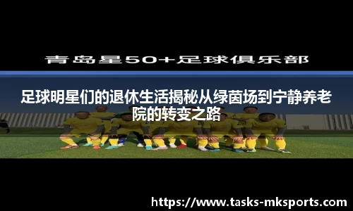 足球明星们的退休生活揭秘从绿茵场到宁静养老院的转变之路