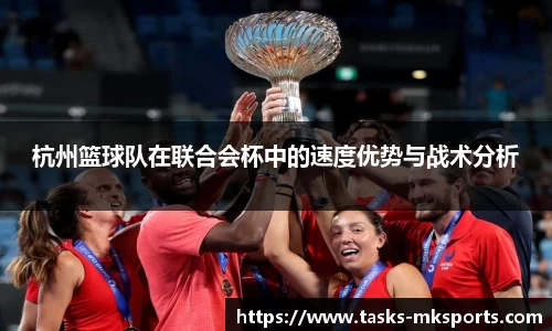 杭州篮球队在联合会杯中的速度优势与战术分析