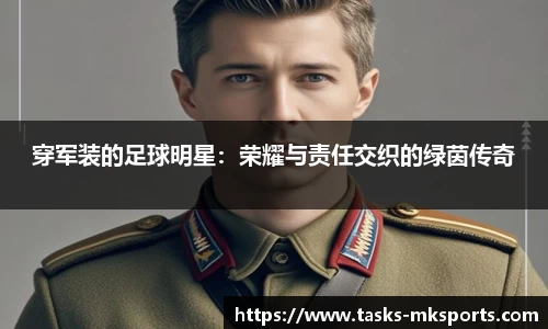 穿军装的足球明星：荣耀与责任交织的绿茵传奇