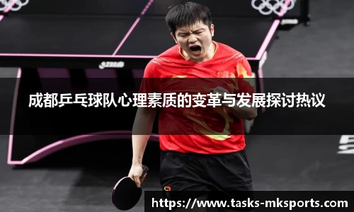 成都乒乓球队心理素质的变革与发展探讨热议