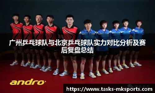 广州乒乓球队与北京乒乓球队实力对比分析及赛后复盘总结
