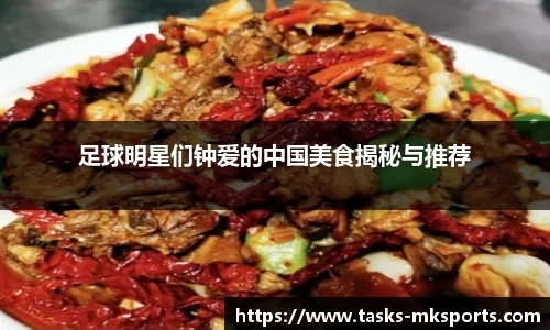 足球明星们钟爱的中国美食揭秘与推荐