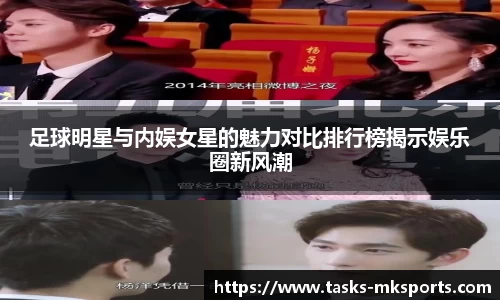 足球明星与内娱女星的魅力对比排行榜揭示娱乐圈新风潮