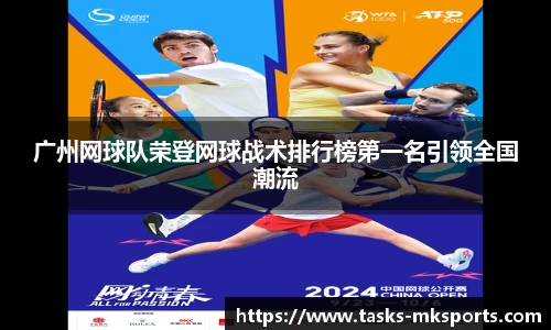 广州网球队荣登网球战术排行榜第一名引领全国潮流