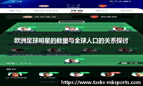 欧洲足球明星的数量与全球人口的关系探讨