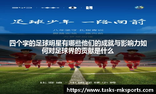 四个字的足球明星有哪些他们的成就与影响力如何对足球界的贡献是什么